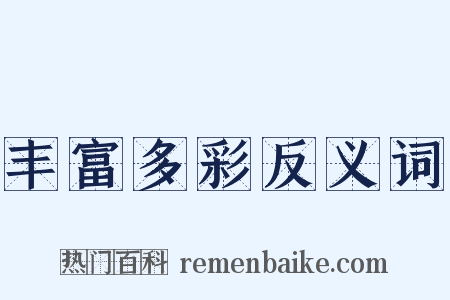 丰富多彩反义词是什么意思的图片